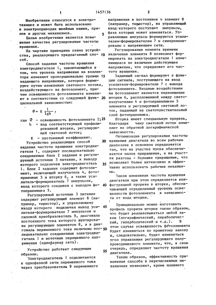 Способ задания частоты вращения электродвигателя (патент 1457136)