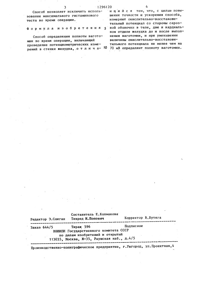Способ определения полноты ваготомии во время операции (патент 1296120)