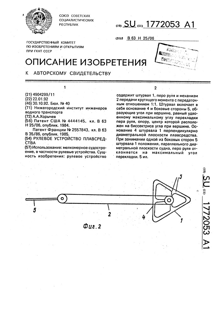 Рулевое устройство плавсредства (патент 1772053)