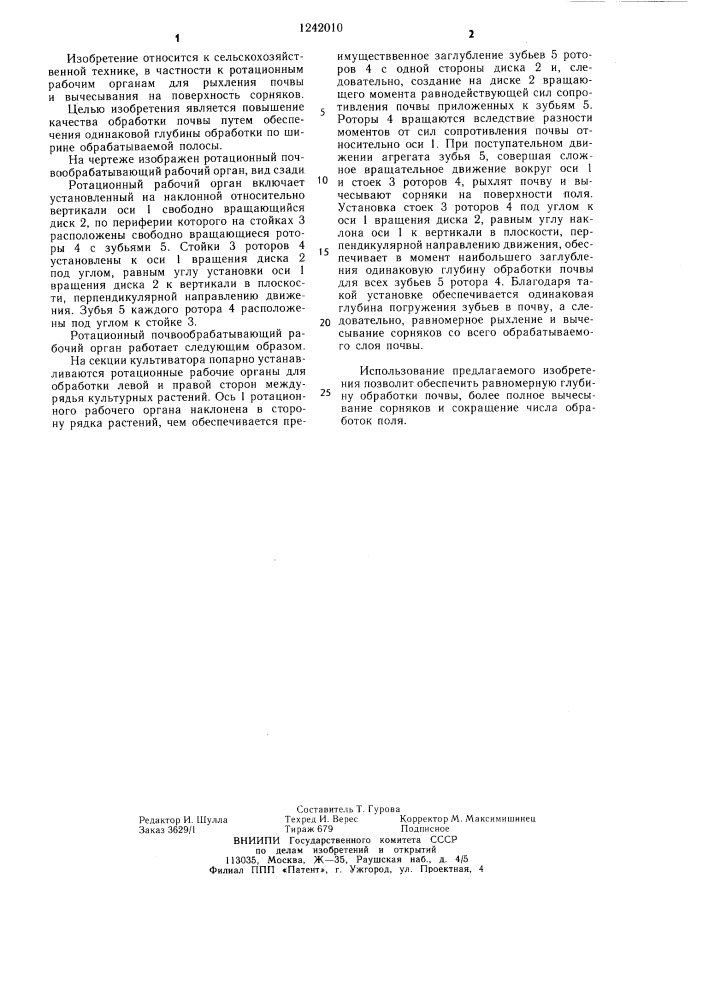 Ротационный почвообрабатывающий рабочий орган (патент 1242010)