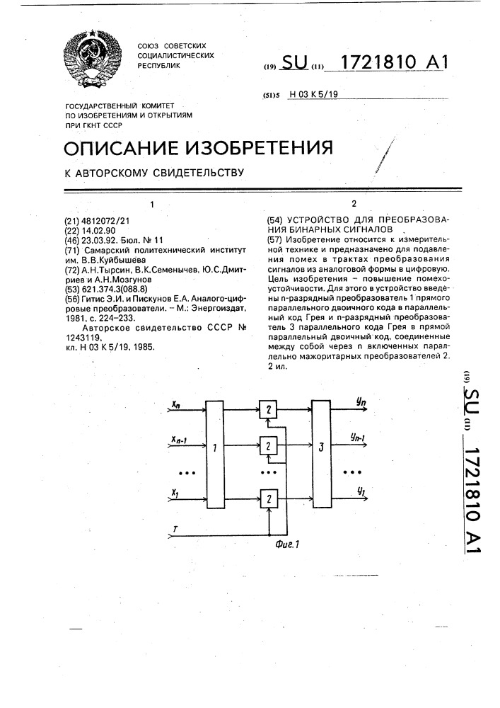 Устройство для преобразования бинарных сигналов (патент 1721810)