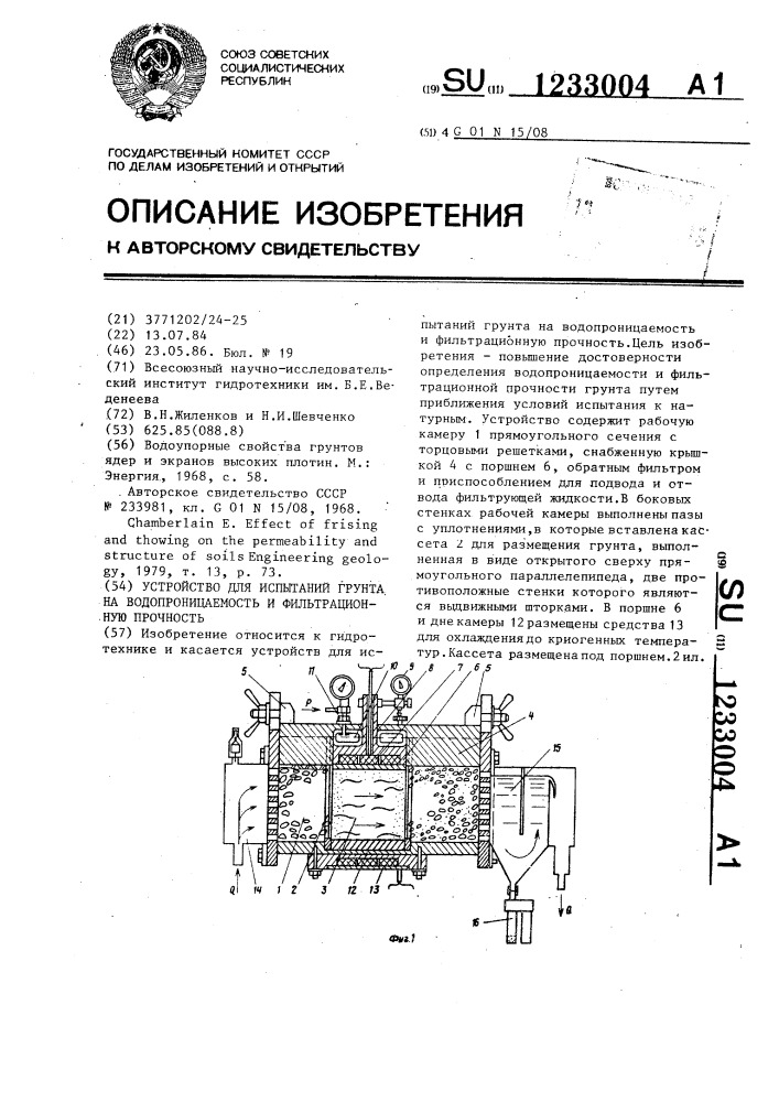 Устройство для испытаний грунта на водопроницаемость и фильтрационную прочность (патент 1233004)