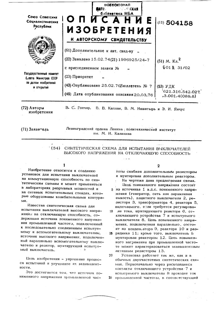 Синтетическая схема для испытания выключателей высокого напряжения на отключающую способность (патент 504158)