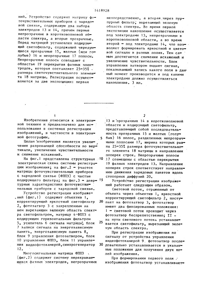 Устройство регистрации изображений (патент 1418928)