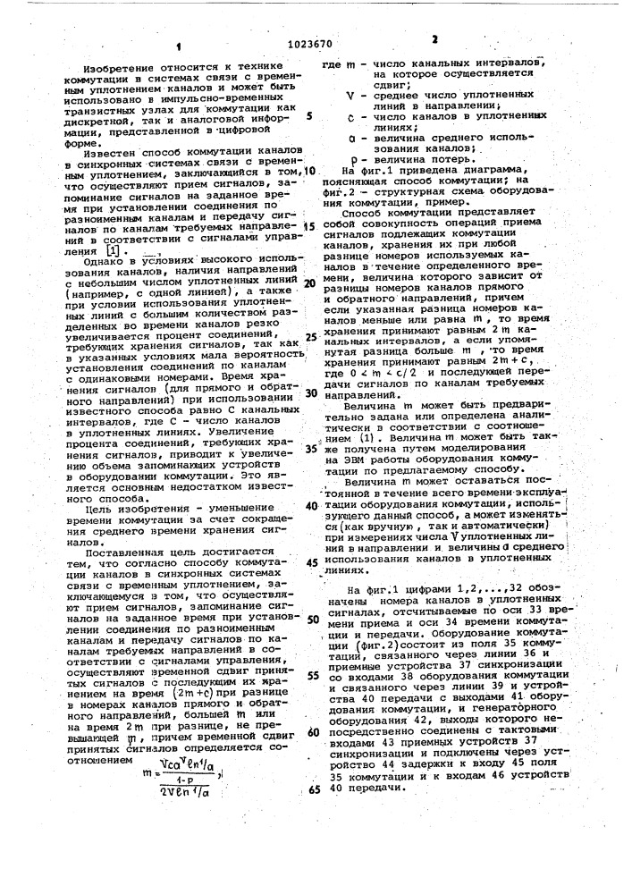 Способ коммутации каналов в синхронных системах связи с временным уплотнением (патент 1023670)