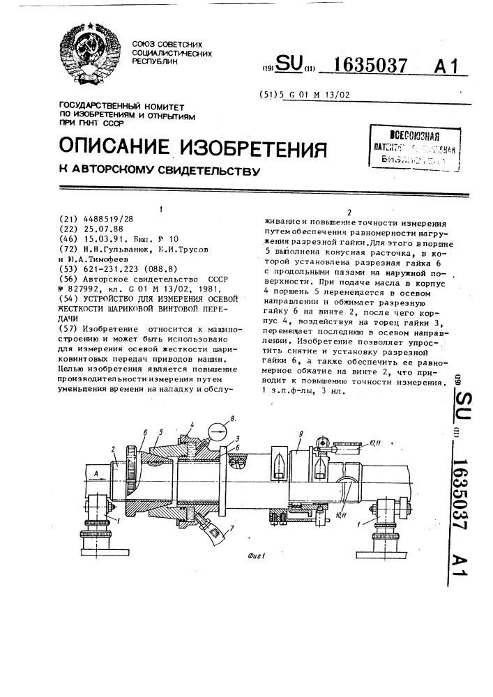 Устройство для измерения осевой жесткости шариковой винтовой передачи (патент 1635037)