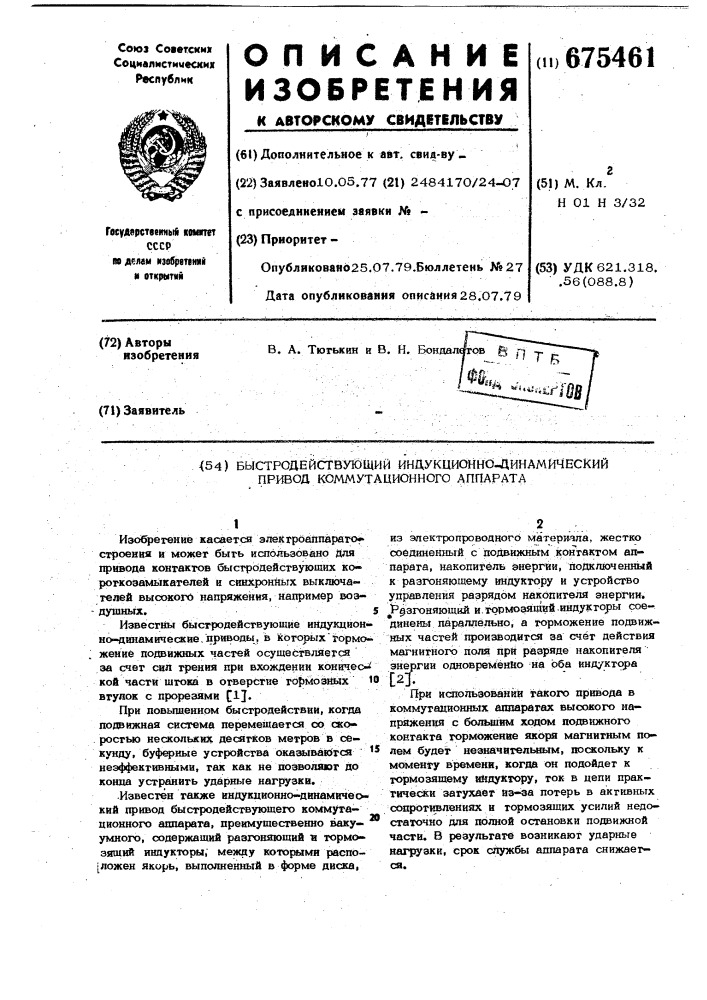 Быстродействующий индукционно-динамический привод коммутационного аппарата (патент 675461)