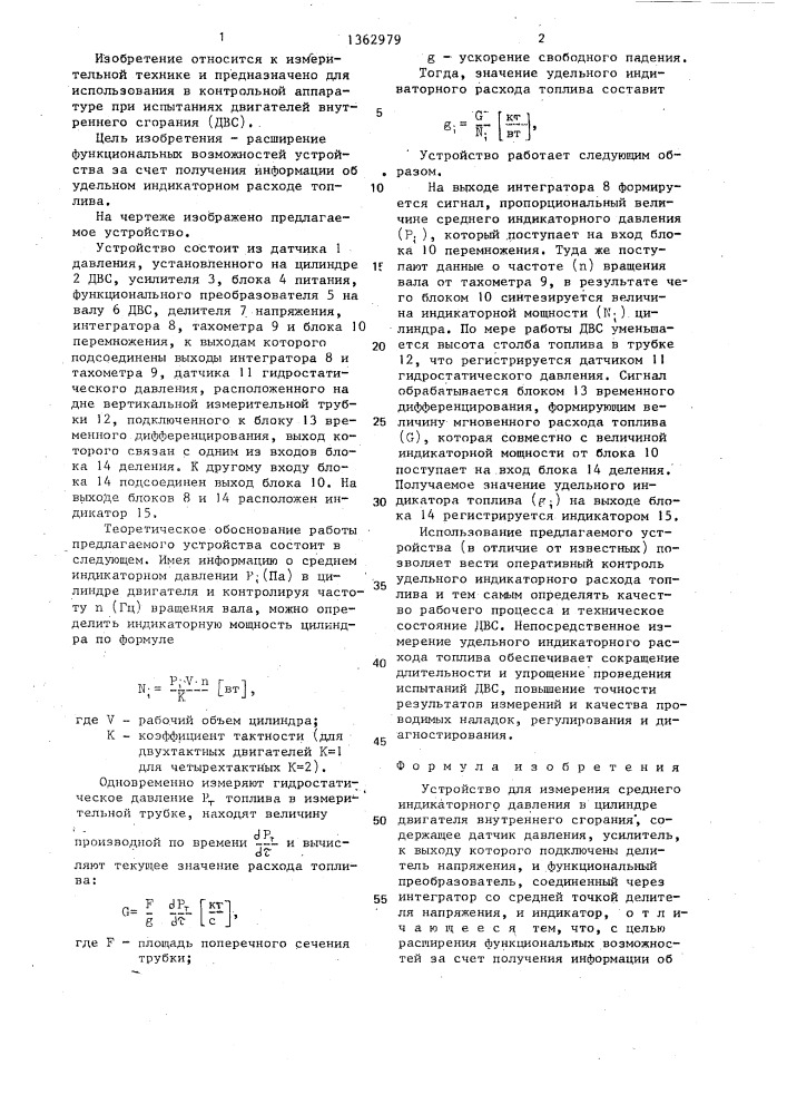 Устройство для иземерения среднего индикаторного давления в цилиндре двигателя внутреннего сгорания (патент 1362979)