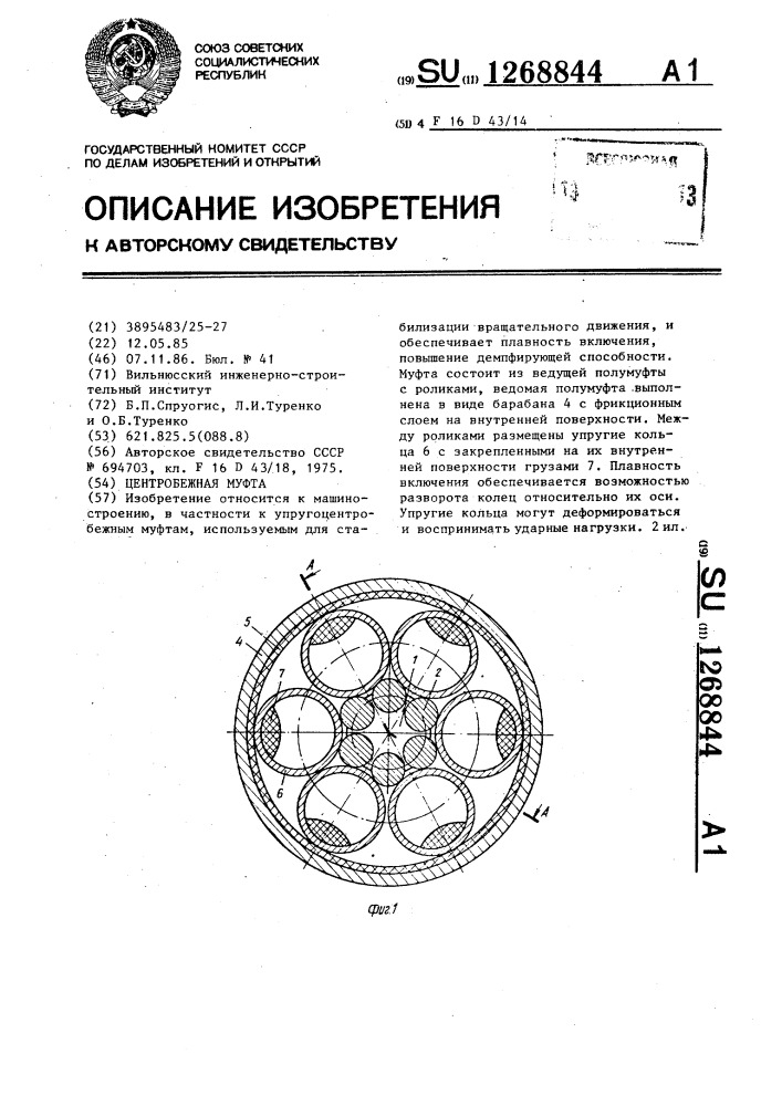 Центробежная муфта (патент 1268844)