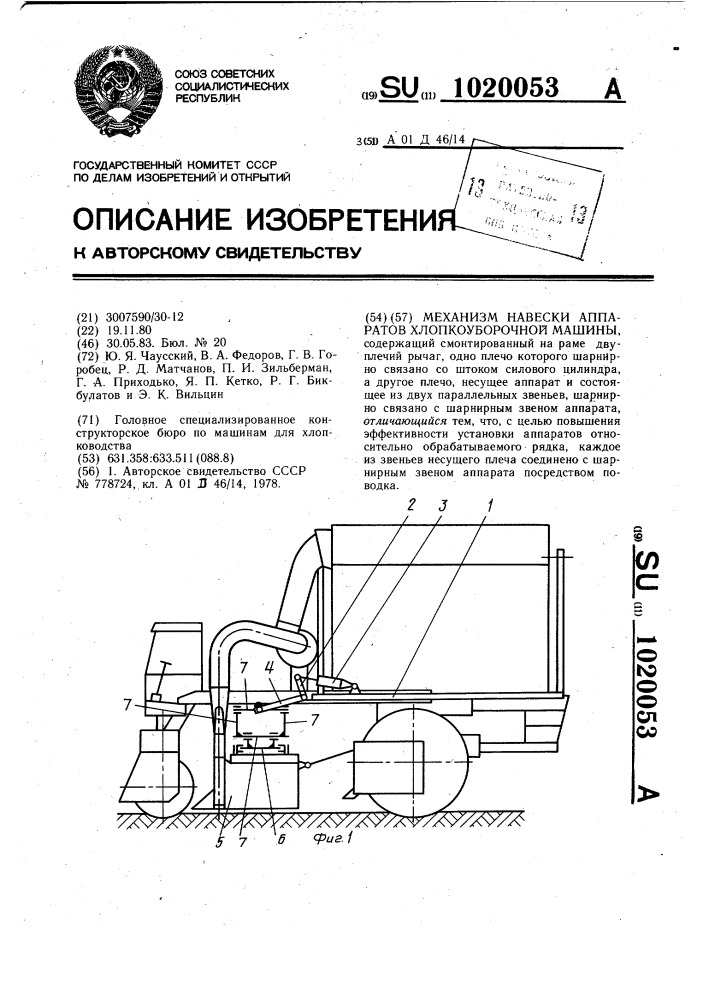 Механизм навески аппаратов хлопкоуборочной машины (патент 1020053)