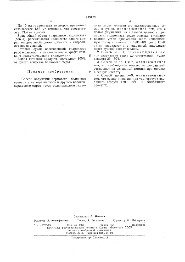 Способ получения кормового белковогопрепарата из кератинового и другогобелоксодержащего сырьяв пт бр ff-/;-'- "?1^^it.^ '.:, i i- i. i • (патент 430153)