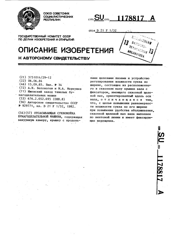 Отсасывающая сукномойка бумагоделательной машины (патент 1178817)
