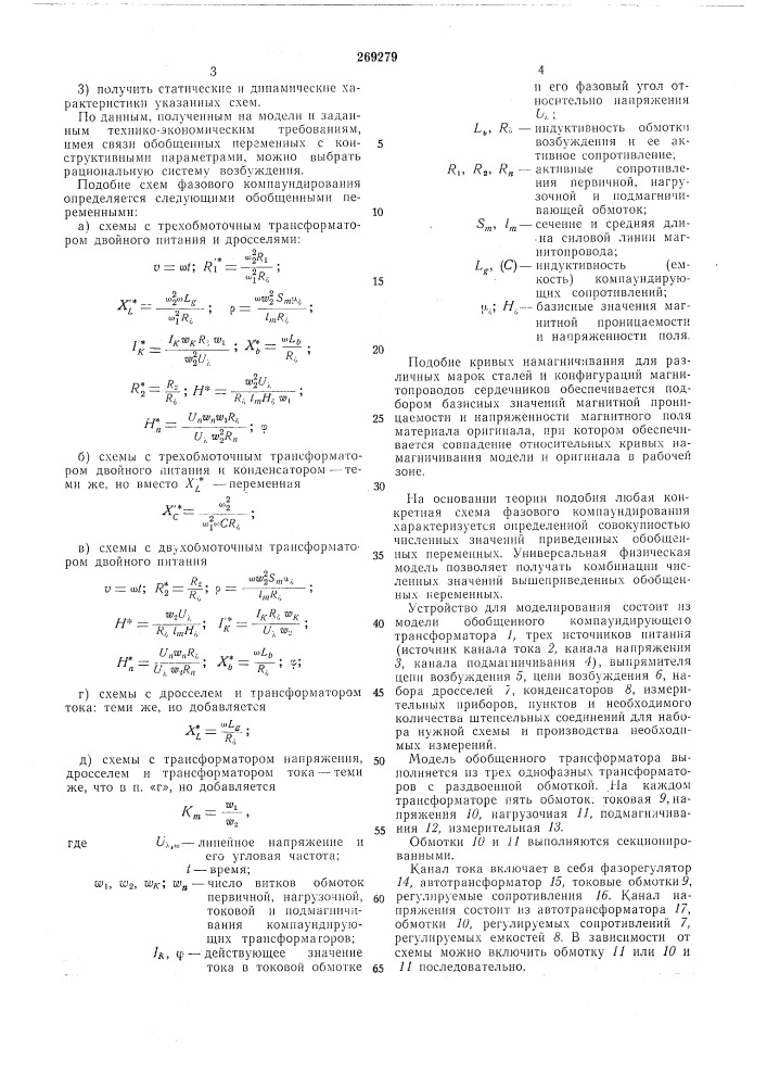 Устройство для моделирования схем фазового компаундирования сии(хронных машин (патент 269279)