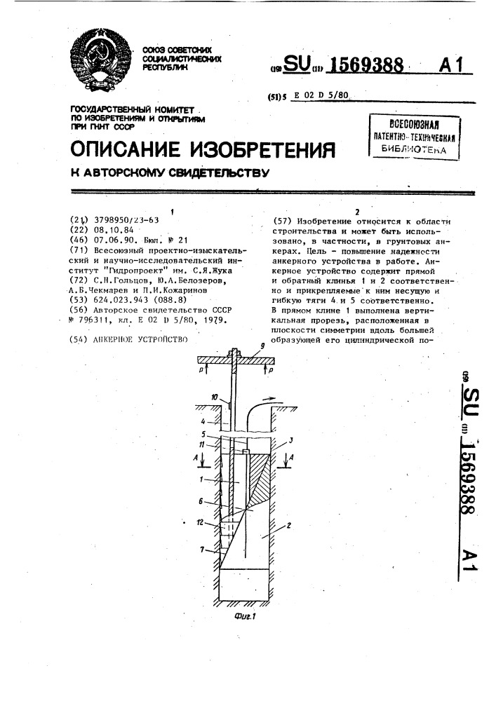 Анкерное устройство (патент 1569388)