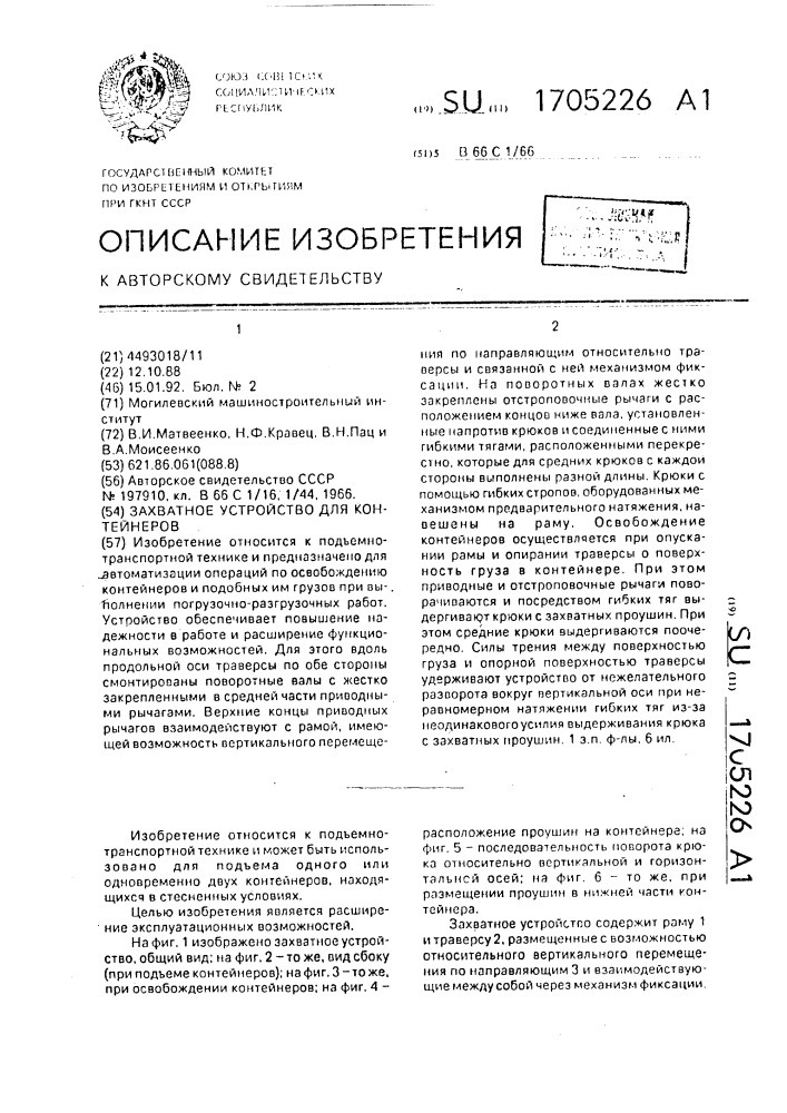 Захватное устройство для контейнеров (патент 1705226)