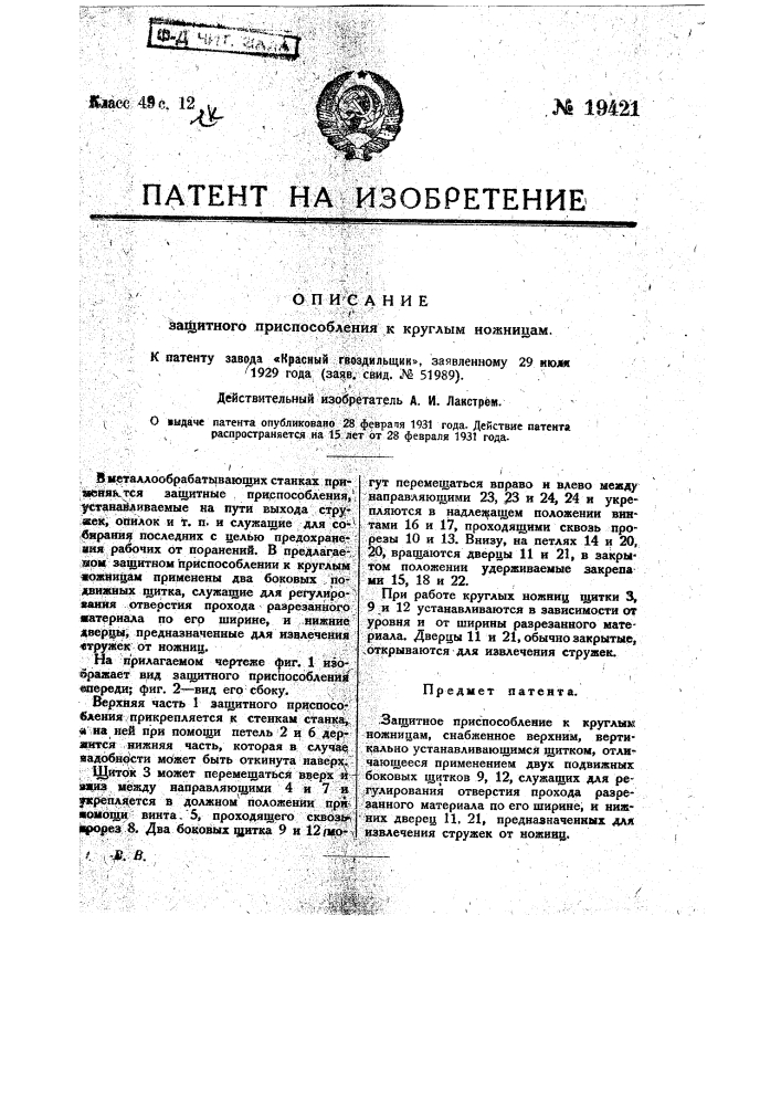 Защитное приспособление к круглым ножницам (патент 19421)