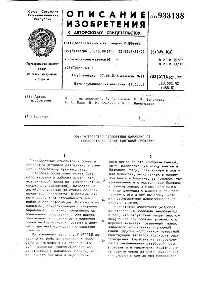 Устройство стопорения барабана от проворота на стане винтовой прокатки (патент 933138)