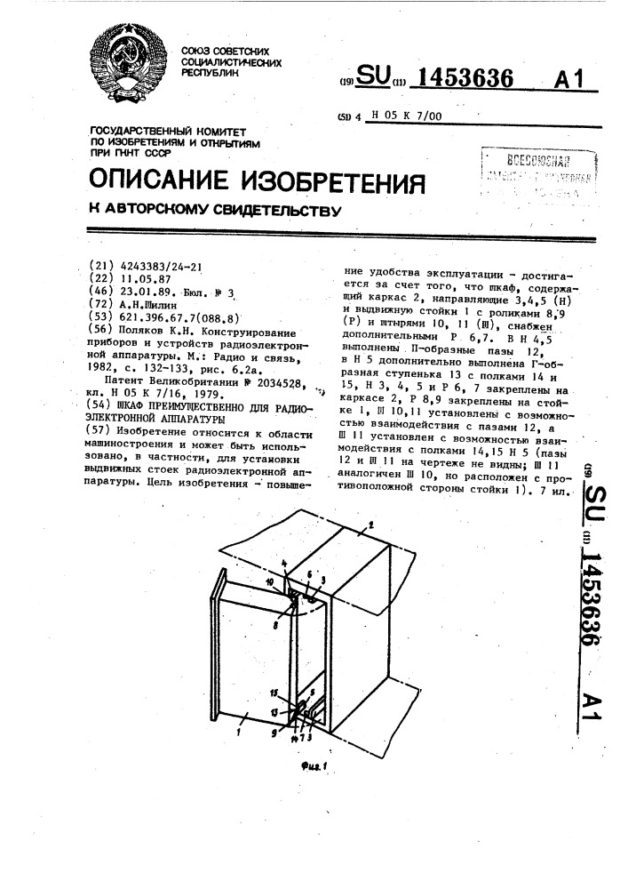 Шкаф преимущественно для радиоэлектронной аппаратуры (патент 1453636)