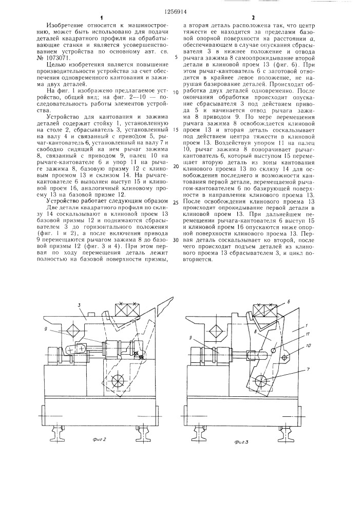 Устройство для кантования и зажима деталей квадратного профиля (патент 1256914)