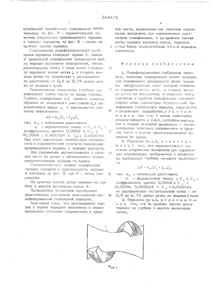 Модифицированная глобоидная передача (патент 564472)