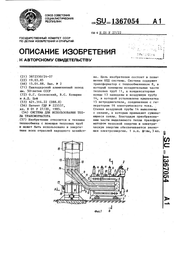 Система для использования тепла трансформатора (патент 1367054)