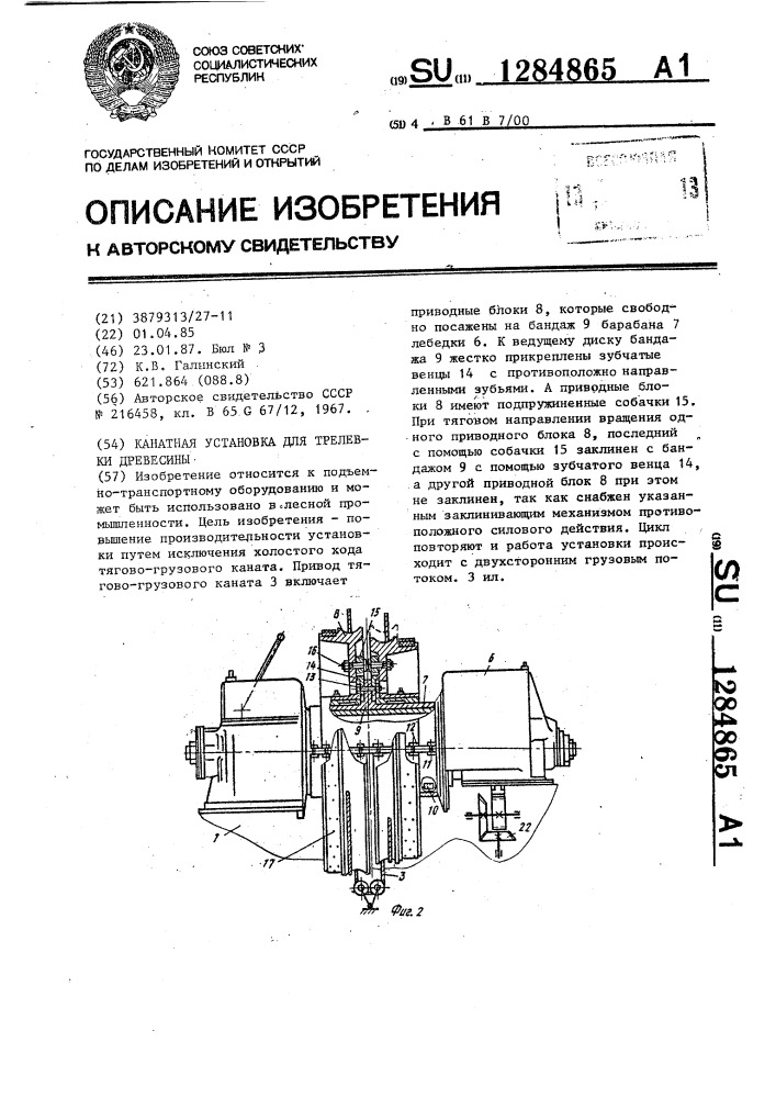 Канатная установка для трелевки древесины (патент 1284865)