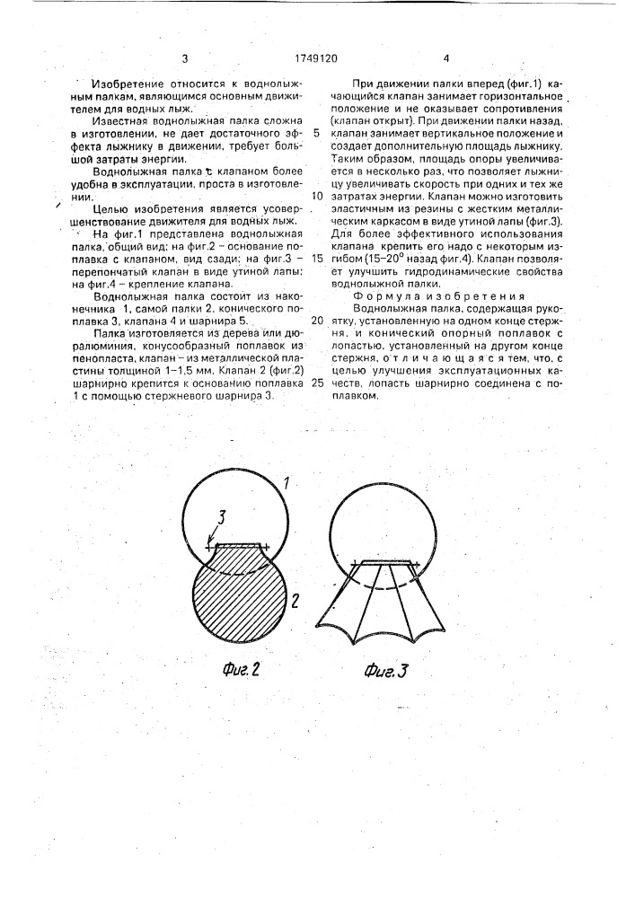 Воднолыжная палка (патент 1749120)