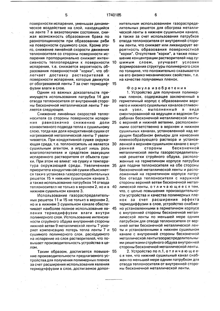 Устройство для получения полимерных пленок (патент 1740185)