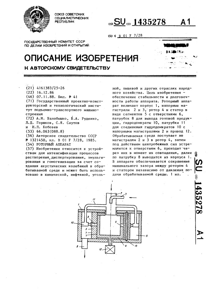 Роторный аппарат (патент 1435278)