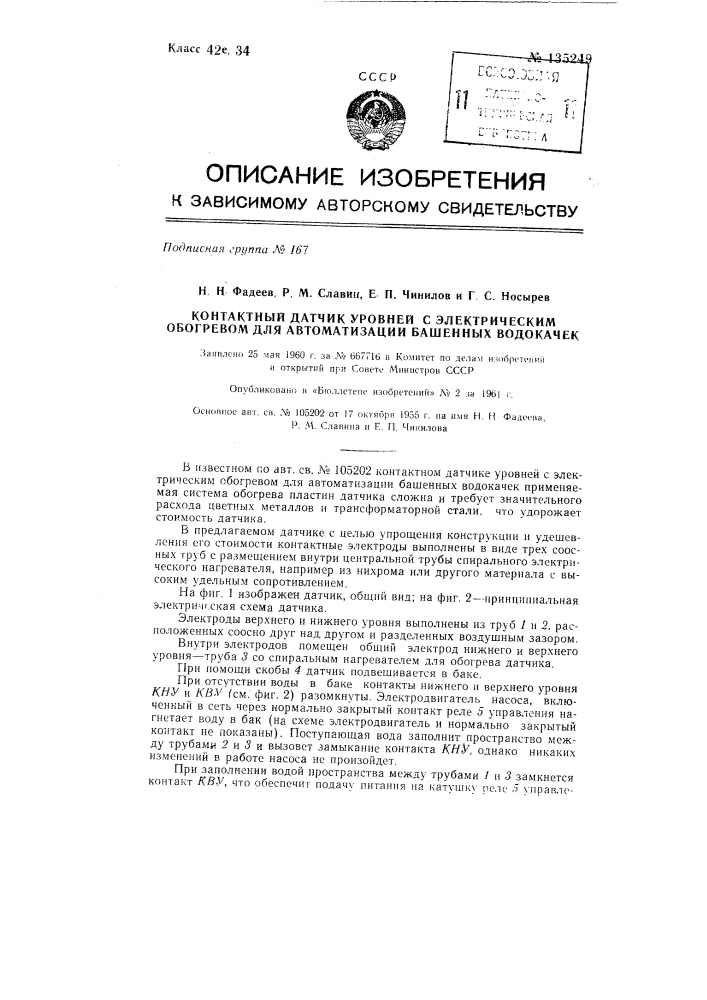 Контактный датчик уровней с электрическим обогревом для автоматизации башенных водокачек (патент 135249)