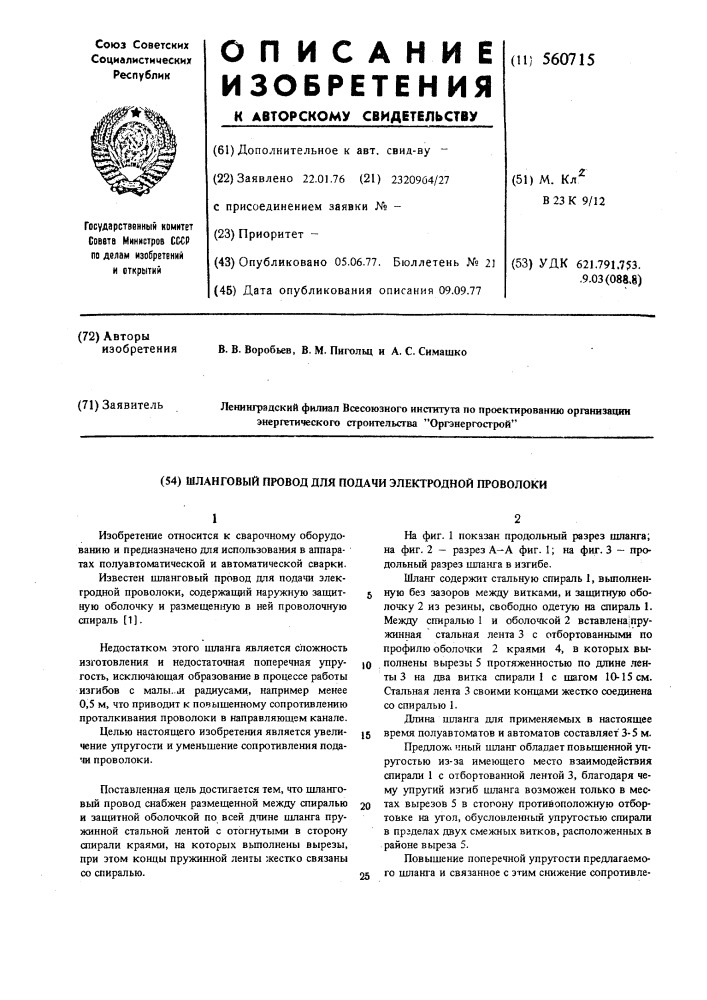 Шланговый провод для подачи электродной проволоки (патент 560715)