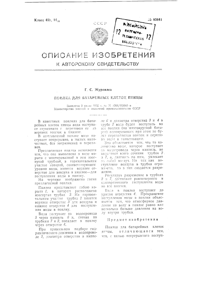 Поилка для батарейных клеток птицы (патент 95641)