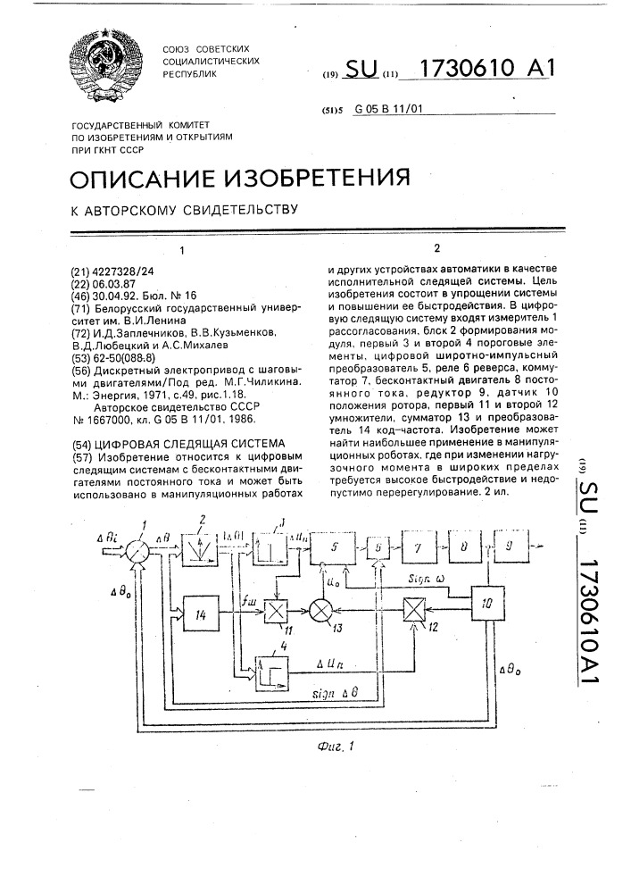 Цифровая следящая система (патент 1730610)