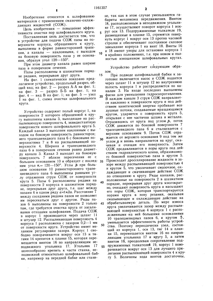 Устройство для подачи смазочно-охлаждающей жидкости (сож) (патент 1161357)