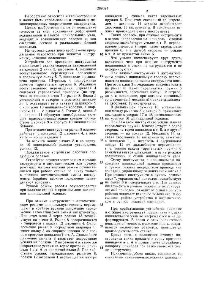 Устройство для закрепления инструмента в шпинделе станка (патент 1289624)