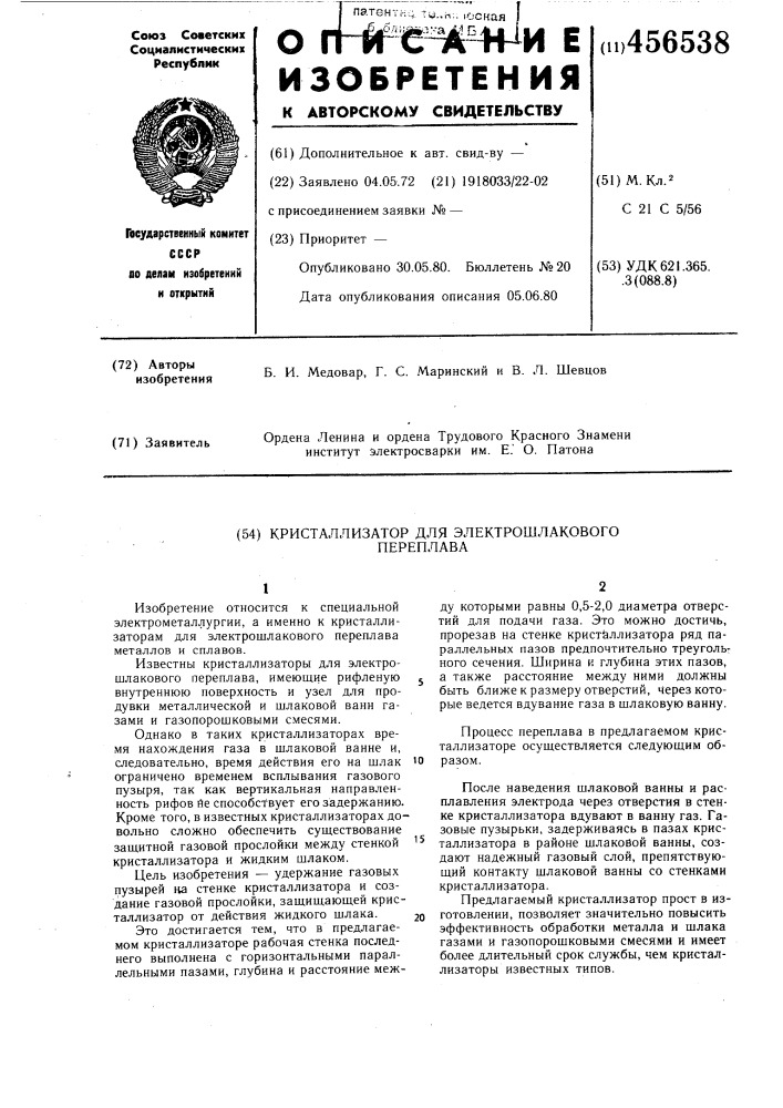 Кристаллизатор для электрошлакового переплава (патент 456538)