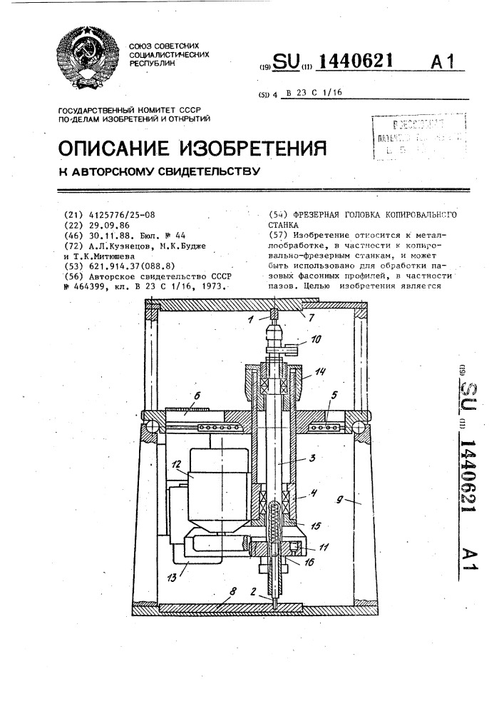 Фрезерная головка копировального станка (патент 1440621)