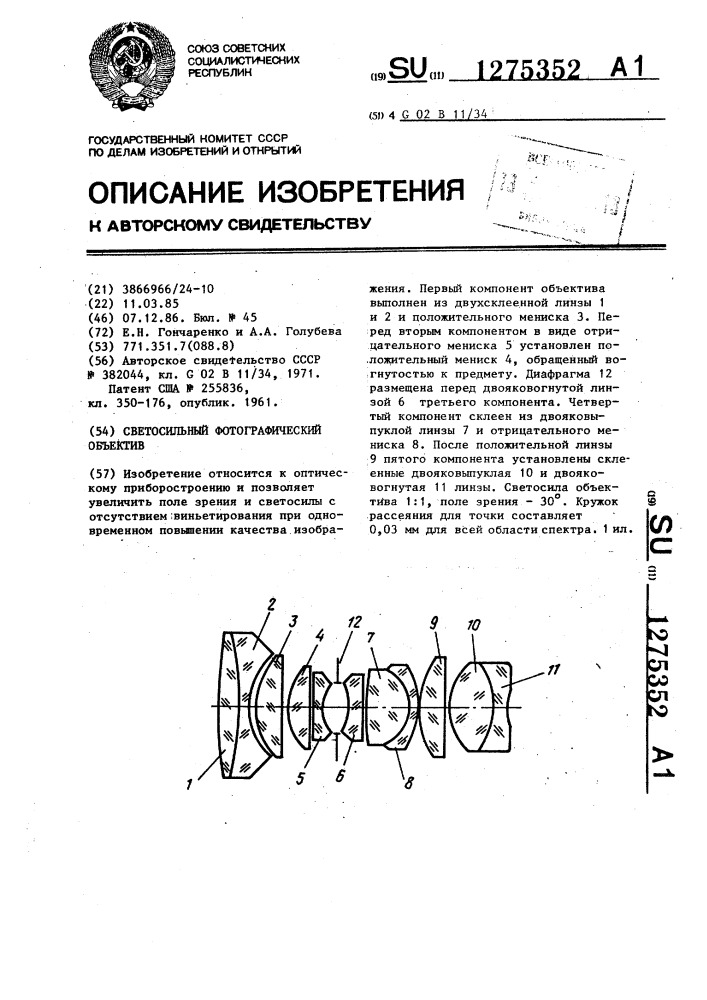 Светосильный фотографический объектив (патент 1275352)