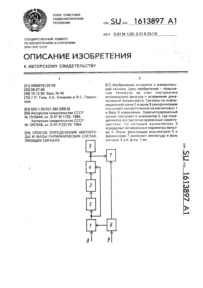 Способ определения амплитуды и фазы гармонических составляющих сигнала (патент 1613897)