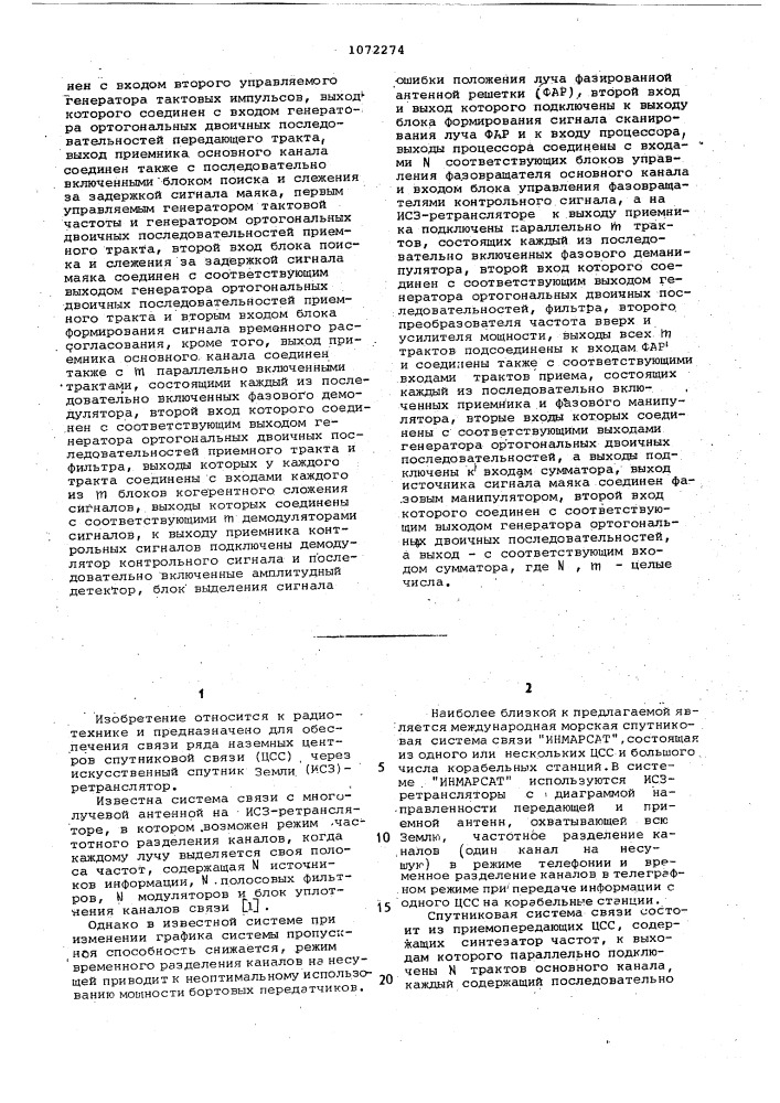 Спутниковая система связи (патент 1072274)