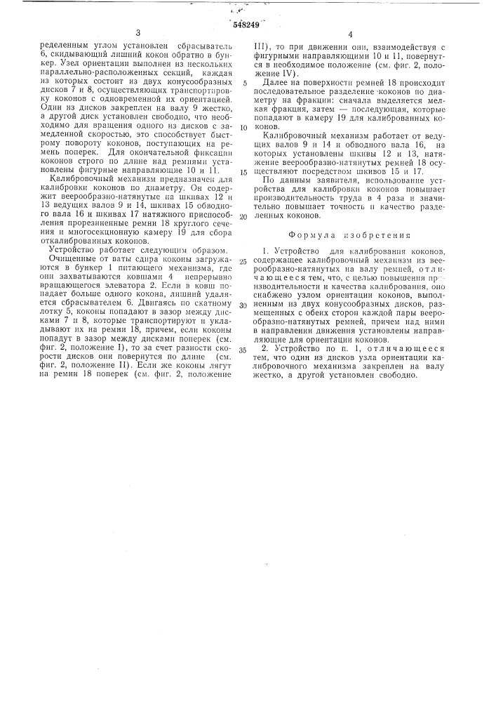 Устройство для калибрования коконов (патент 548249)