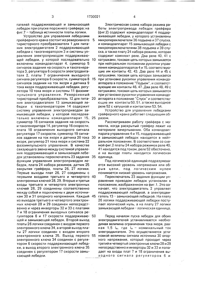 Устройство для управления лебедками грейферного крана (патент 1730021)