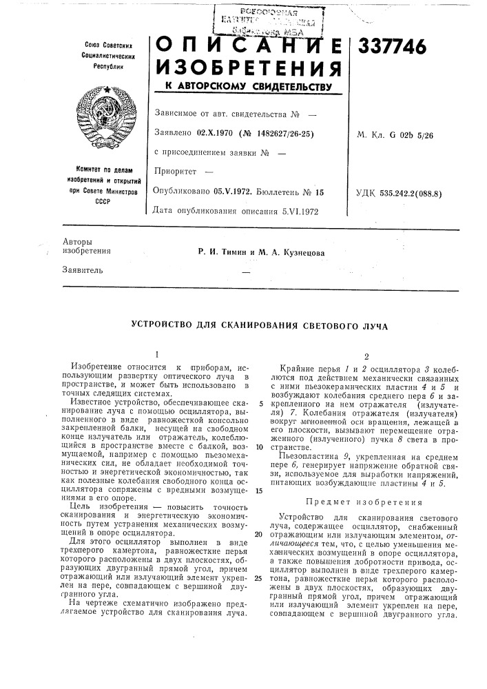 Устройство для сканирования светового луча (патент 337746)