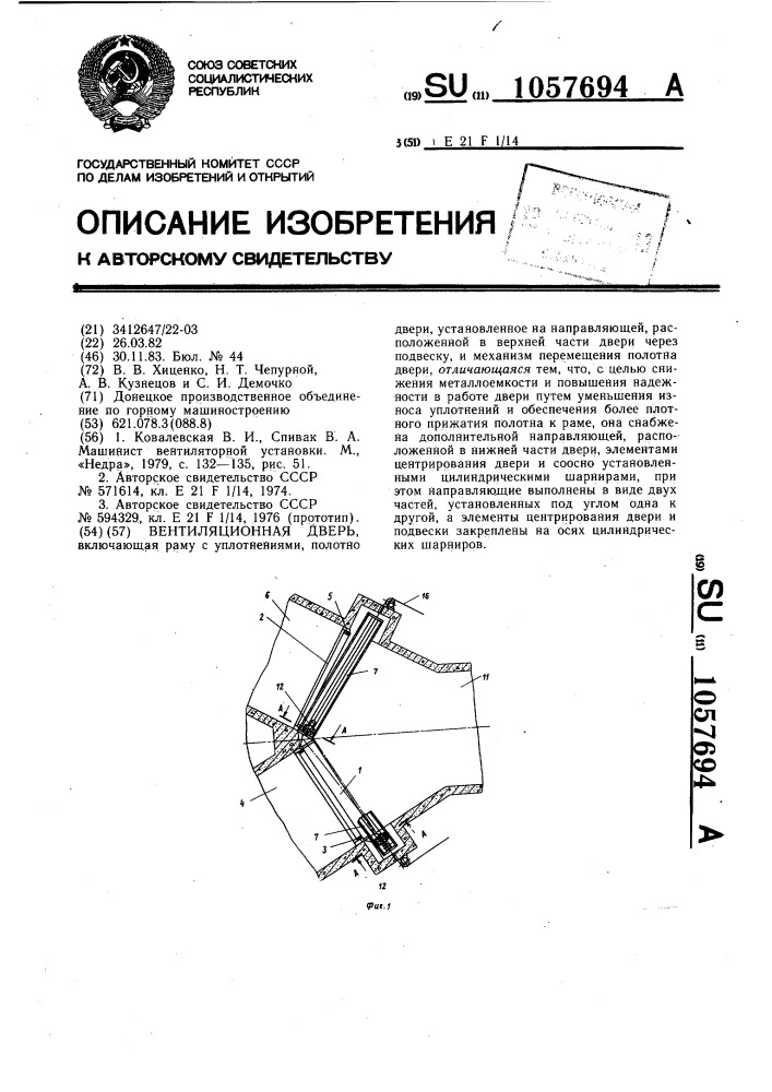 Вентиляционная дверь (патент 1057694)