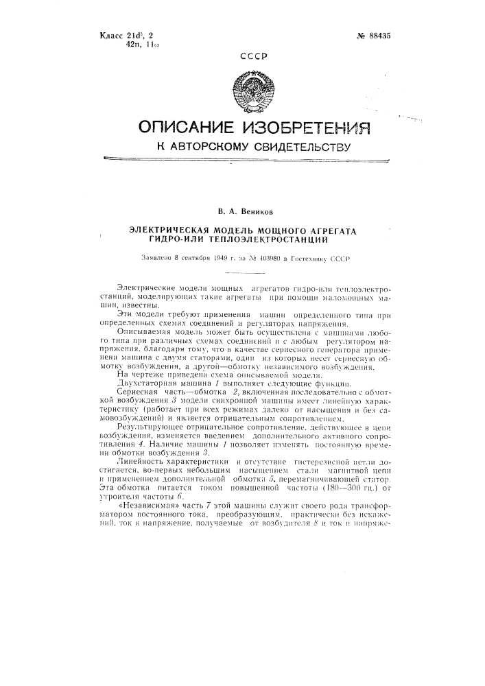 Электрическая модель мощного агрегата гидроили теплоэлектростанции (патент 88435)