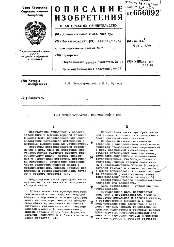 Преобразователь перемещений в код (патент 656092)