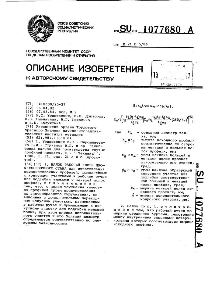 Валок рабочей клетки профилегибочного стана (патент 1077680)