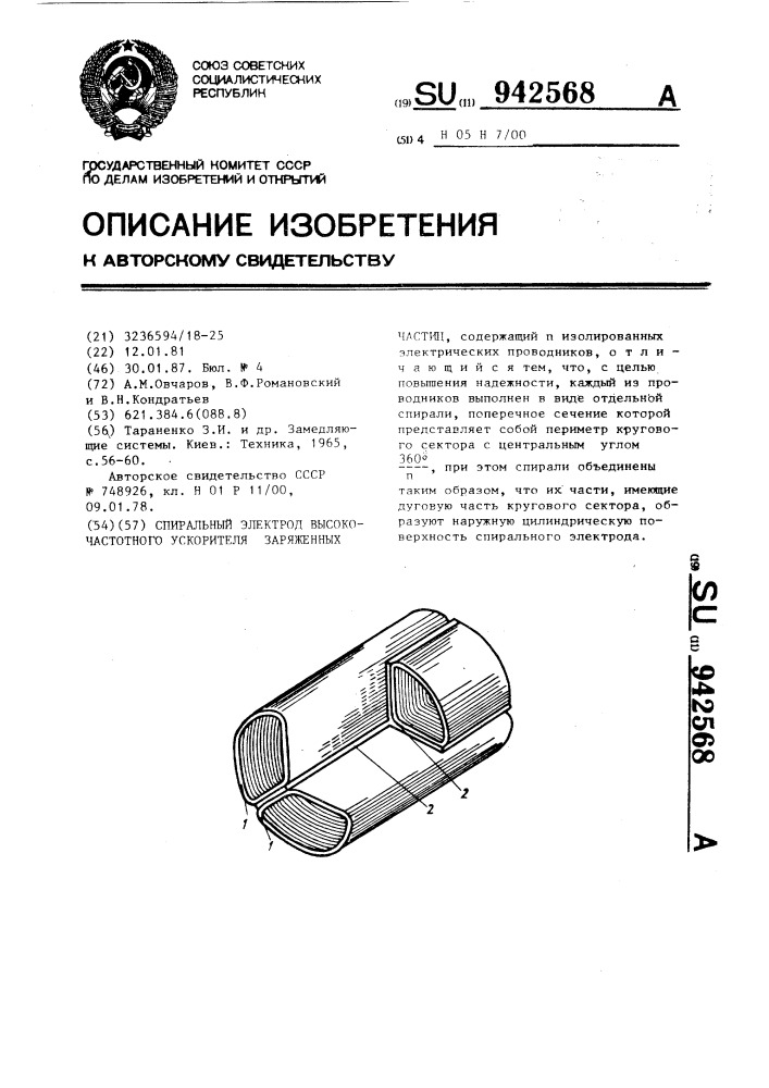 Спиральный электрод высокочастотного ускорителя заряженных частиц (патент 942568)