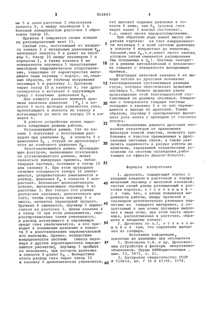 Дроссель (патент 802683)