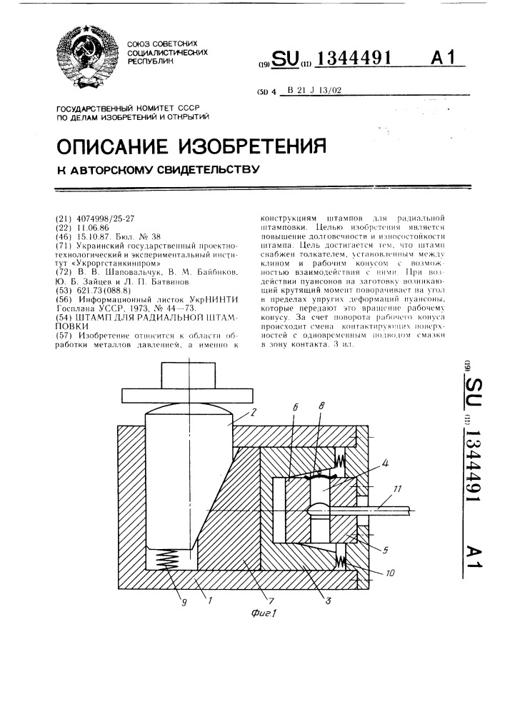 Штамп для радиальной штамповки (патент 1344491)